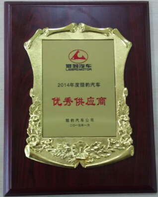 华骋公司获长丰猎豹2014年优秀供应商表彰